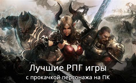 Игры с системой эволюции персонажа: о чем они и как они завораживают игроков