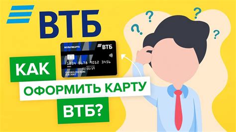 Изучите поэтапное руководство о том, как оформить карту ВТБ через представителя