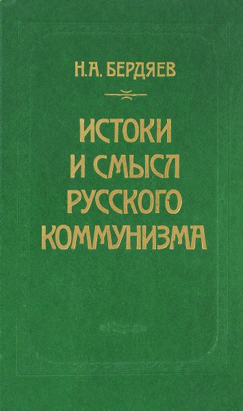 Истоки и авторство