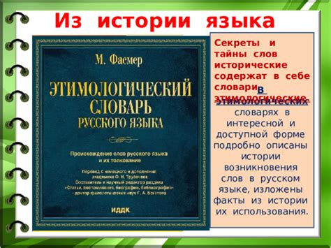 Исторические корни происхождения слов в русском языке