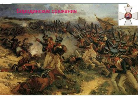 Исторический обзор событий, произошедших на месте победы над Наполеоном