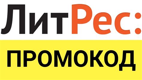Как получить промокоды для приложения "ЛитРес"