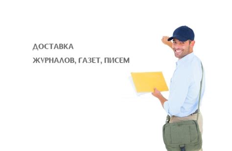 Курьерская доставка газет и журналов: особенности и перспективы