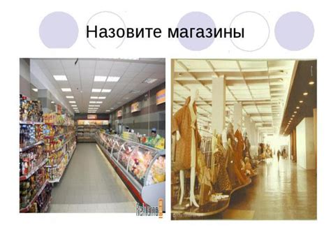 Магазины и супермаркеты с возможностью доставки товаров по заказу
