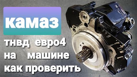 Местонахождение обратного вентиля в двигателе КамАЗ Евро 5: доступ и особенности