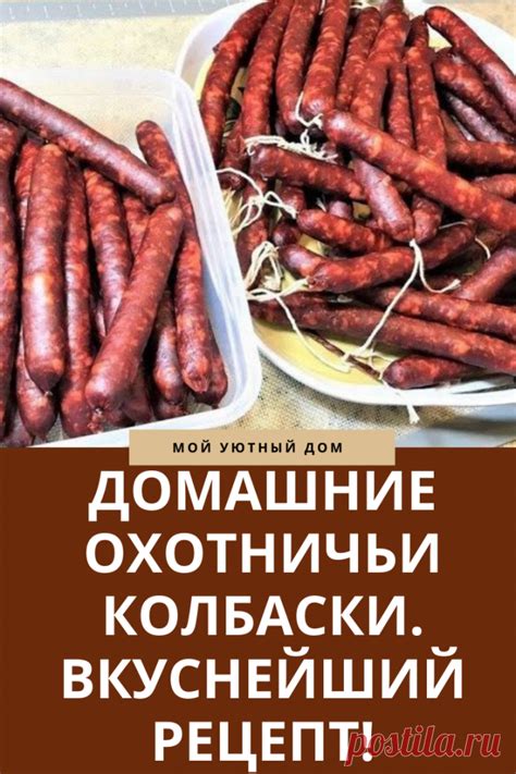 Методы эффективной санитарной обработки охотничьих колбасок