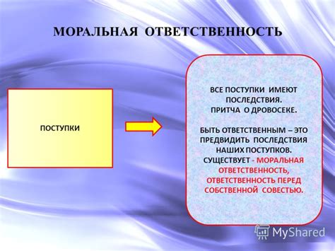 Моральная ответственность перед собой и другими