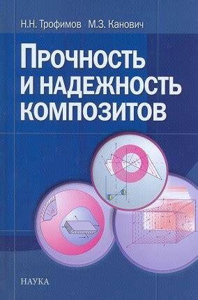 Надежность и прочность работы компонента