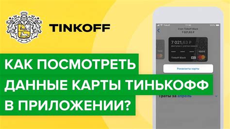 Негативные последствия при неправомерной привязке карточки в приложении Тинькофф