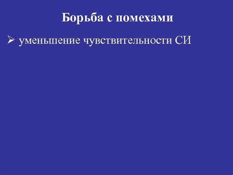 Обеспечение чистоты принимаемого сигнала: борьба с помехами и использование фильтров