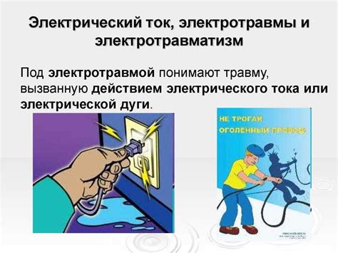 Опасность получения удара электрическим током