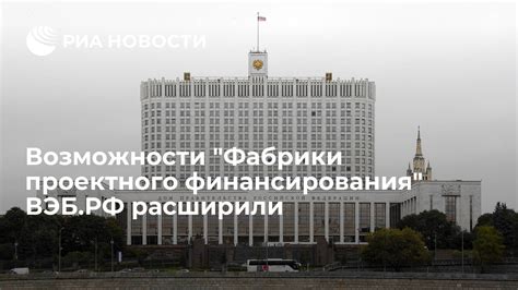 Основные возможности ВЭБ-РФ расширенного