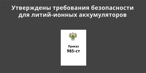 Особые требования для перевозки литий-ионных аккумуляторов