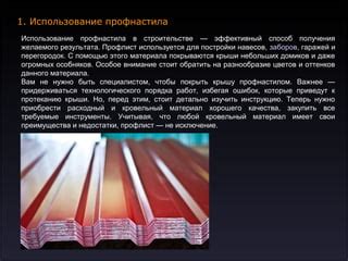 Плюсы и минусы укладки профнастила во время погожей погоды