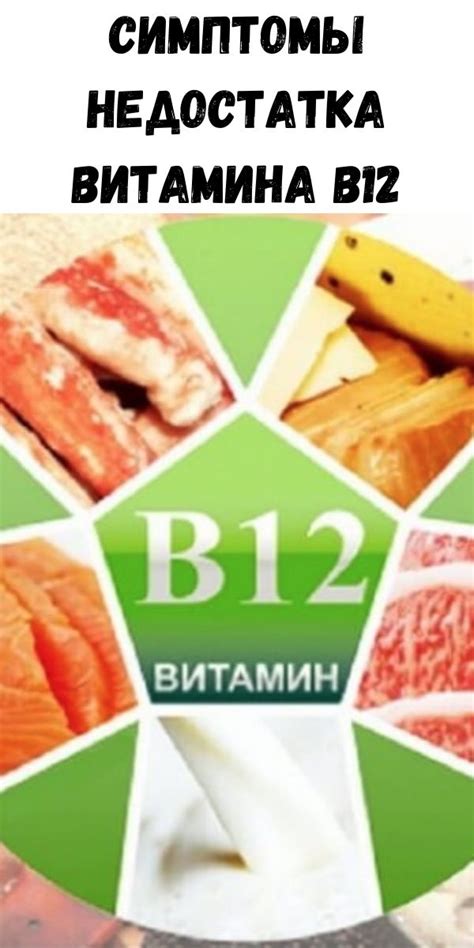 Последствия недостатка витамина В12 для организма
