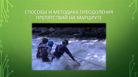 Преодоление препятствий на маршруте "Тульские пороги"