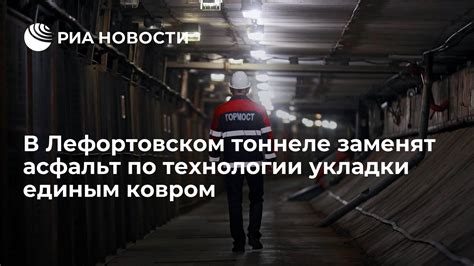 Причины ограничений для транспорта большой грузоподъемности в Лефортовском тоннеле