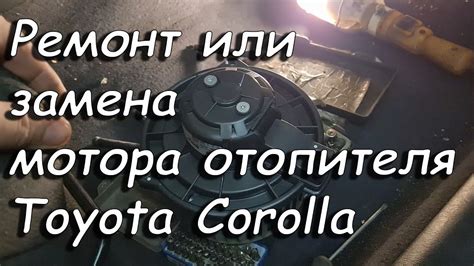 Расположение клапана отопителя в автомобиле Тойота Королла