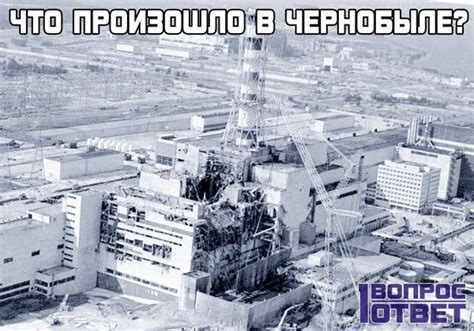 Роль подземного пространства в передаче событий печально известной катастрофы в Чернобыле
