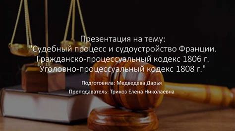 Судебный процесс и оговорка о виновности