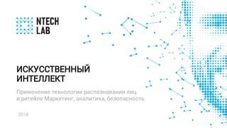 Технологии распознавания и безопасность