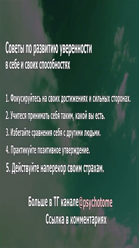 Уверенность в себе и своих способностях