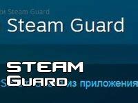 Удобный путь активации защиты Steam Guard