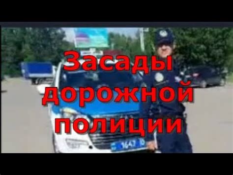 Уличные засады и нашествие полиции: опасности на дорогах