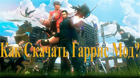 Установка дополнений в игру "Гаррис Мод": подробное руководство для начинающих