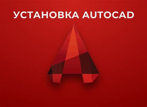 Установка программы AutoCAD на устройства MacBook