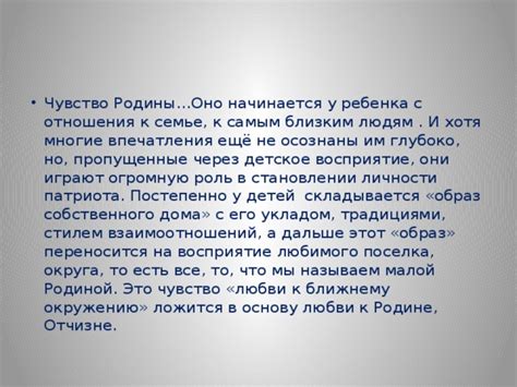 Формирование личности через связь с родиной