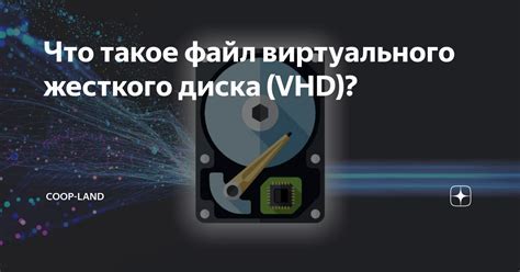 Шаги по созданию виртуального диска VHD
