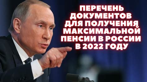 Эффект документированной признательности для достижения максимальной пенсии