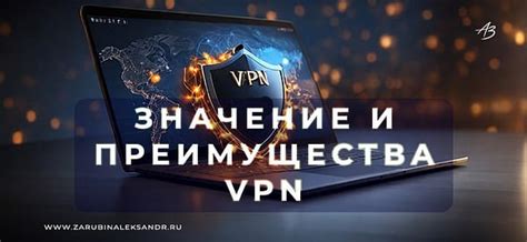  Важность использования виртуальной частной сети (ВПН) в современном интернете 