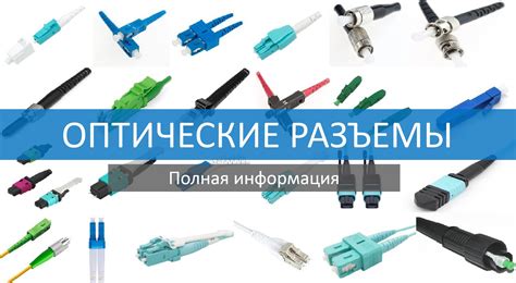  Выбор правильных разъемов для соединения
