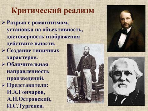  Значение критического реализма в литературе XIX века 
