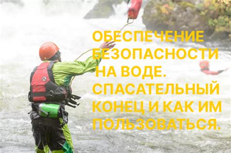  Значение наличия спасательного снаряжения на воде 