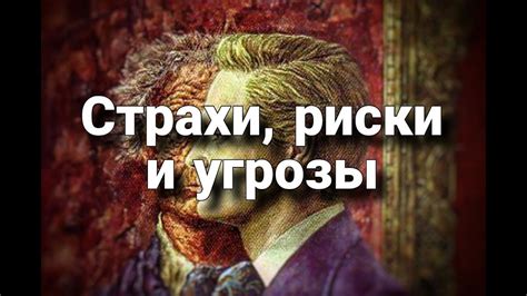  Последствия сохранения истории операций: возможные риски и угрозы 