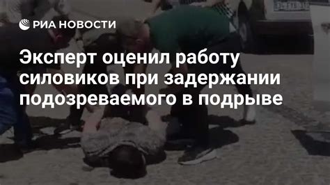  Пример проявления чрезмерного применения силы при задержании подозреваемого 