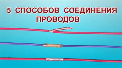  Проверка и подготовка соединений и проводов
