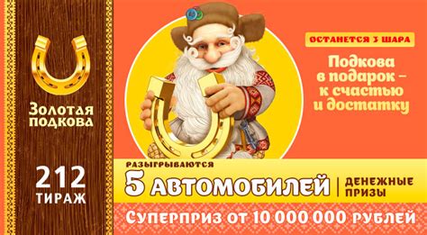  Узнайте о тираже билета Золотая подкова 