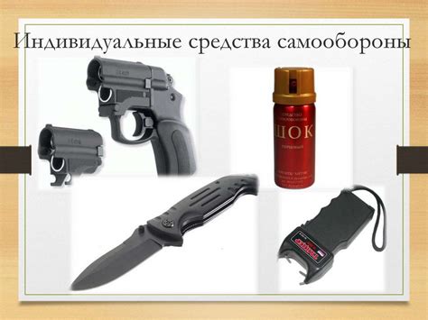 Альтернативные средства самообороны