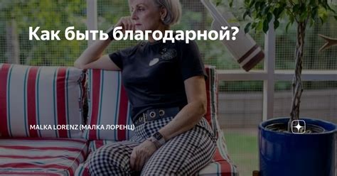 Быть благодарной: как правильно реагировать