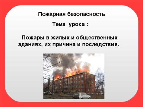 Виды пожаров и их последствия
