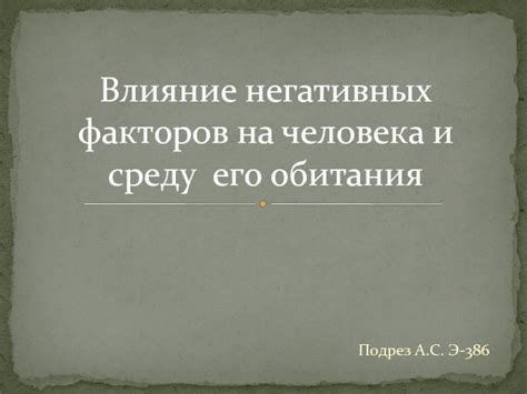 Влияние негативных факторов