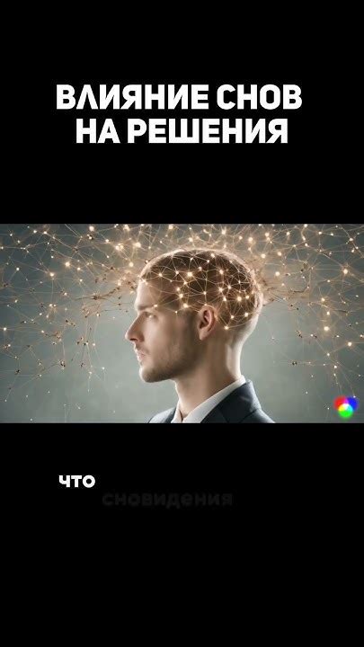 Влияние факторов на сновидения