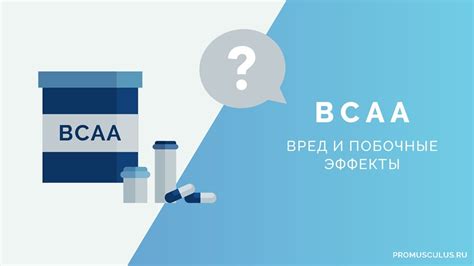 Вред и побочные эффекты
