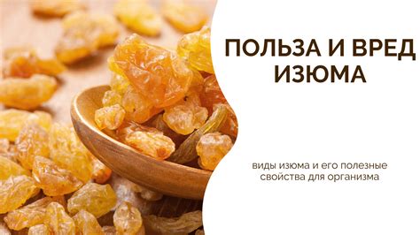 Вред и польза изюма с косточками