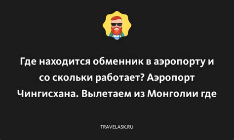 Где находится обменник