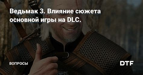Диалоги и характеры: значимость основной игры для понимания DLC
